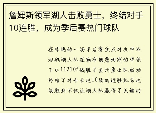 詹姆斯领军湖人击败勇士，终结对手10连胜，成为季后赛热门球队