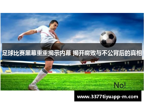 足球比赛黑幕重重揭示内幕 揭开腐败与不公背后的真相