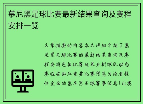 慕尼黑足球比赛最新结果查询及赛程安排一览