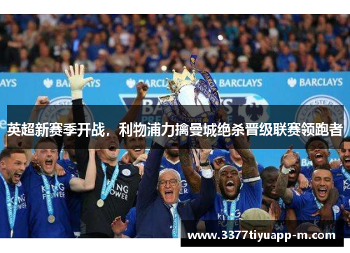 英超新赛季开战，利物浦力擒曼城绝杀晋级联赛领跑者