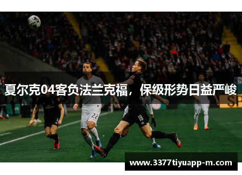 夏尔克04客负法兰克福，保级形势日益严峻