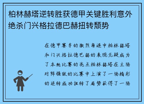 柏林赫塔逆转胜获德甲关键胜利意外绝杀门兴格拉德巴赫扭转颓势