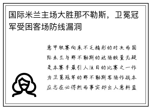 国际米兰主场大胜那不勒斯，卫冕冠军受困客场防线漏洞