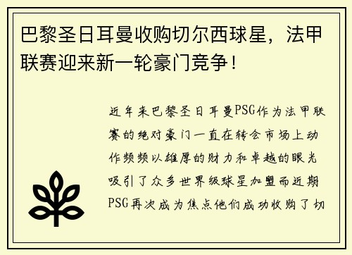 巴黎圣日耳曼收购切尔西球星，法甲联赛迎来新一轮豪门竞争！