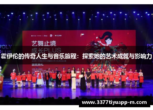 霍伊伦的传奇人生与音乐旅程：探索她的艺术成就与影响力