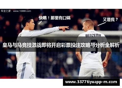 皇马与马竞技激战即将开启彩票投注攻略与分析全解析